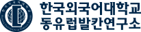 한국외국어대학교 동유럽발칸연구소 