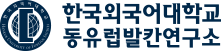 한국외국어대학교 동유럽발칸연구소