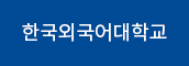 한국외국어대학교