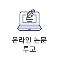 온라인 논문 투고 바로가기