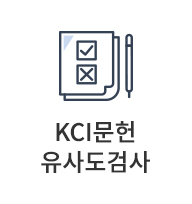 KCI문헌유사도검사 바로가기