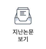 지난논문보기 바로가기